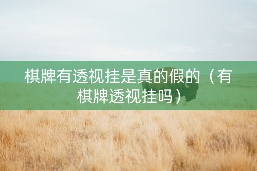 棋牌有透视挂是真的假的（有棋牌透视挂吗）