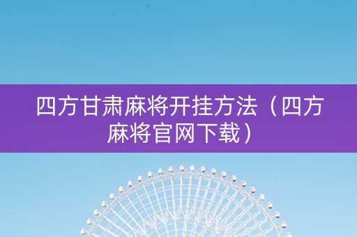 四方甘肃麻将开挂方法（四方麻将官网下载）