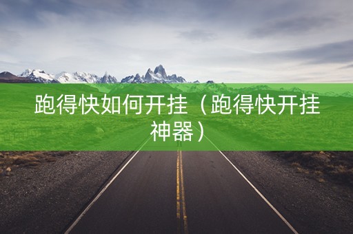 跑得快如何开挂（跑得快开挂神器）