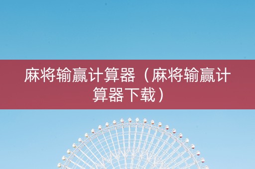 麻将输赢计算器（麻将输赢计算器下载）