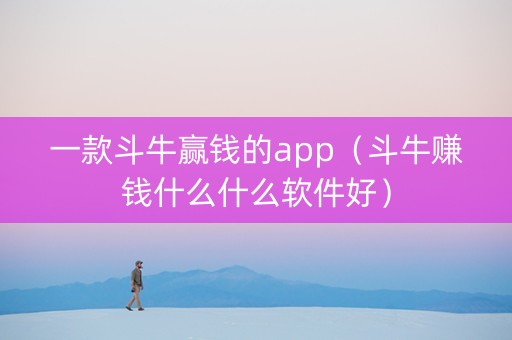 一款斗牛赢钱的app（斗牛赚钱什么什么软件好）
