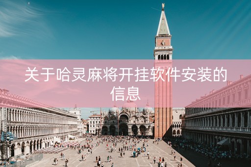 关于哈灵麻将开挂软件安装的信息