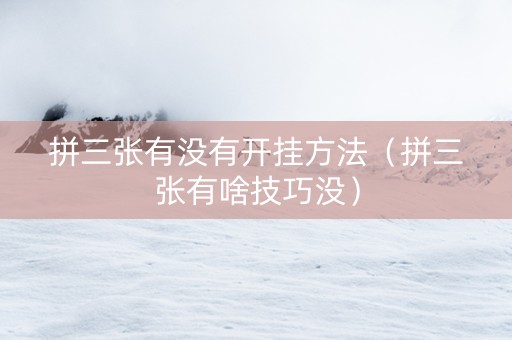 拼三张有没有开挂方法（拼三张有啥技巧没）