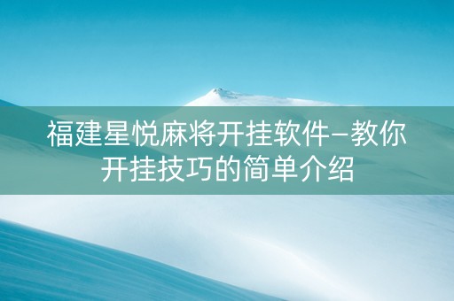 福建星悦麻将开挂软件—教你开挂技巧的简单介绍