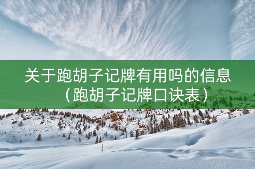 关于跑胡子记牌有用吗的信息（跑胡子记牌口诀表）