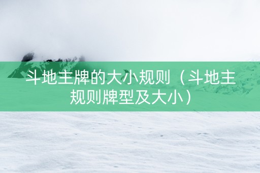 斗地主牌的大小规则（斗地主规则牌型及大小）