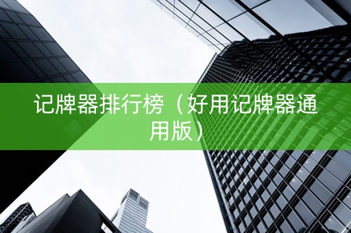 记牌器排行榜（好用记牌器通用版）