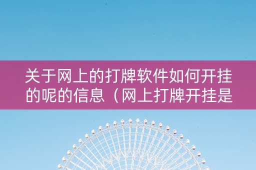 关于网上的打牌软件如何开挂的呢的信息（网上打牌开挂是什么意思）