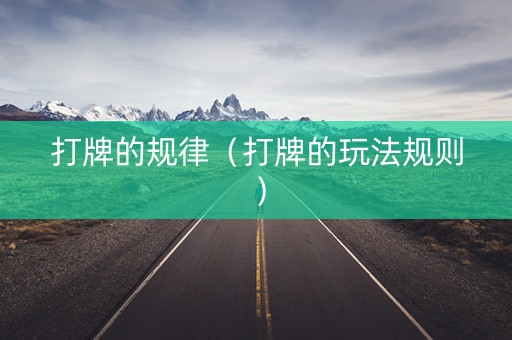 打牌的规律（打牌的玩法规则）