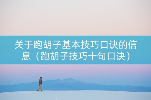 关于跑胡子基本技巧口诀的信息（跑胡子技巧十句口诀）