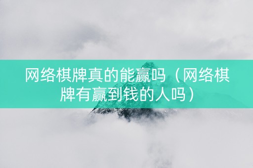 网络棋牌真的能赢吗（网络棋牌有赢到钱的人吗）