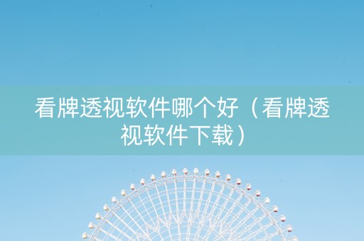 看牌透视软件哪个好（看牌透视软件下载）