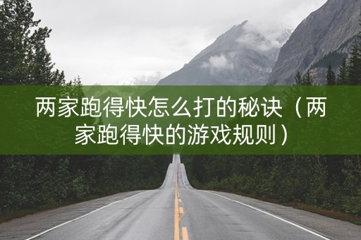 两家跑得快怎么打的秘诀（两家跑得快的游戏规则）