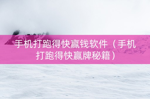 手机打跑得快赢钱软件（手机打跑得快赢牌秘籍）
