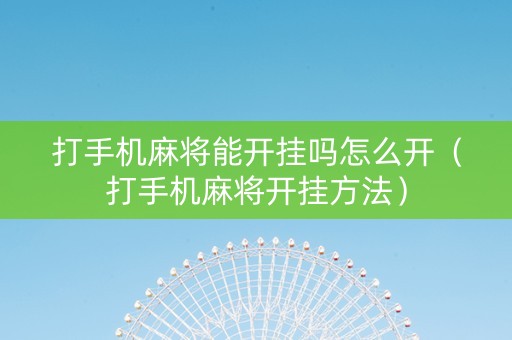 打手机麻将能开挂吗怎么开（打手机麻将开挂方法）