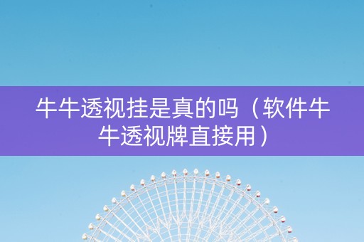 牛牛透视挂是真的吗（软件牛牛透视牌直接用）