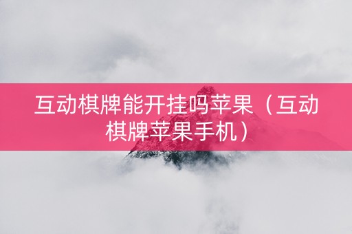 互动棋牌能开挂吗苹果（互动棋牌苹果手机）