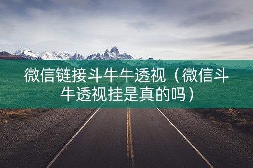 微信链接斗牛牛透视（微信斗牛透视挂是真的吗）