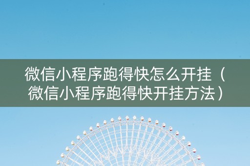 微信小程序跑得快怎么开挂（微信小程序跑得快开挂方法）
