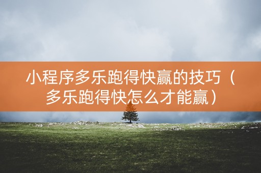 小程序多乐跑得快赢的技巧（多乐跑得快怎么才能赢）
