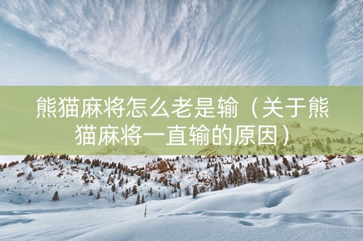 熊猫麻将怎么老是输（关于熊猫麻将一直输的原因）