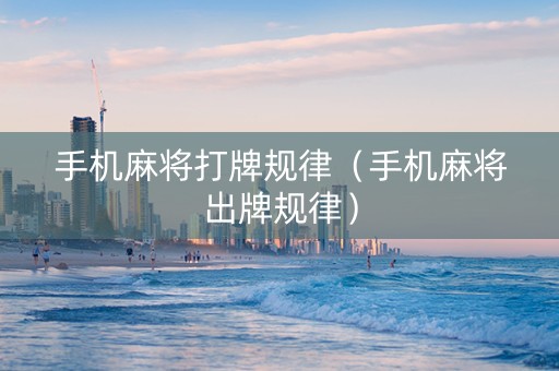 手机麻将打牌规律（手机麻将出牌规律）