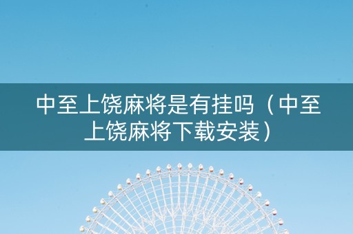 中至上饶麻将是有挂吗（中至上饶麻将下载安装）