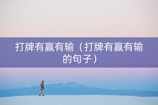 打牌有赢有输（打牌有赢有输的句子）
