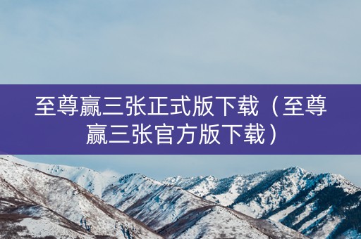 至尊赢三张正式版下载（至尊赢三张官方版下载）
