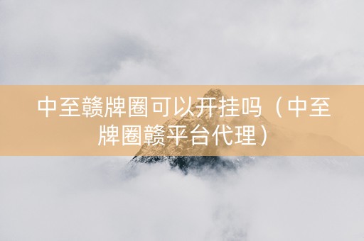 中至赣牌圈可以开挂吗（中至牌圈赣平台代理）