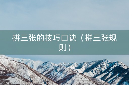 拼三张的技巧口诀（拼三张规则）