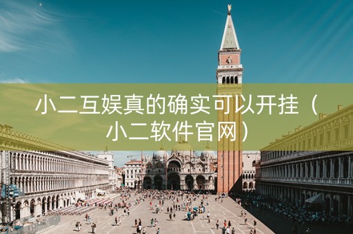 小二互娱真的确实可以开挂（小二软件官网）