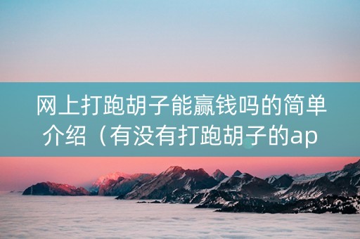 网上打跑胡子能赢钱吗的简单介绍（有没有打跑胡子的app）