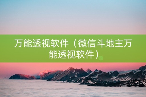 万能透视软件（微信斗地主万能透视软件）