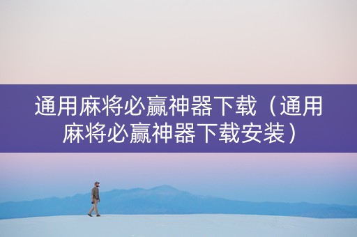 通用麻将必赢神器下载（通用麻将必赢神器下载安装）