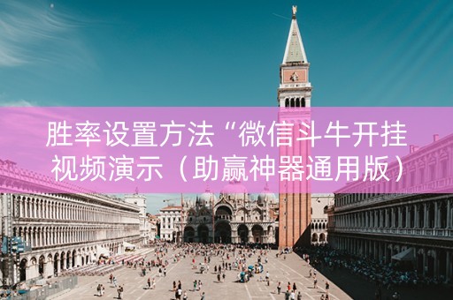 胜率设置方法“微信斗牛开挂视频演示（助赢神器通用版）