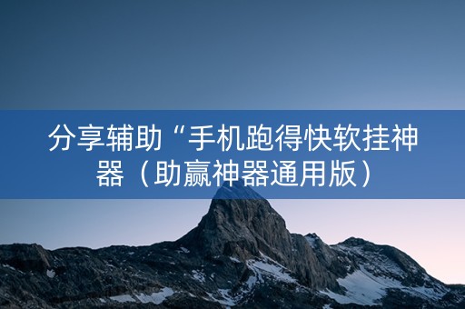分享辅助“手机跑得快软挂神器（助赢神器通用版）