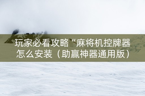 玩家必看攻略“麻将机控牌器怎么安装（助赢神器通用版）