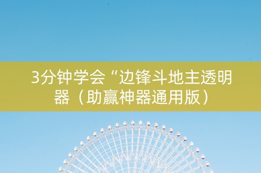 3分钟学会“边锋斗地主透明器（助赢神器通用版）