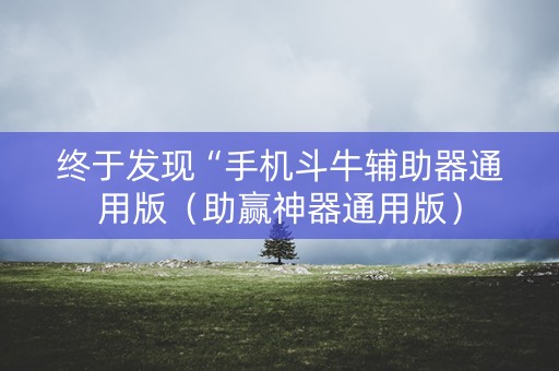 终于发现“手机斗牛辅助器通用版（助赢神器通用版）