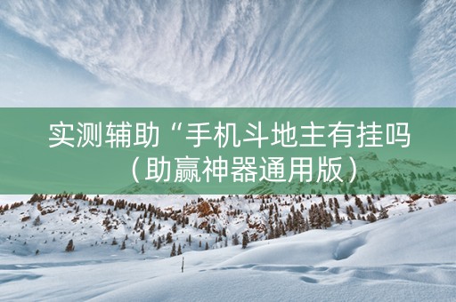 实测辅助“手机斗地主有挂吗（助赢神器通用版）