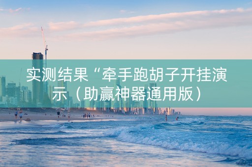 实测结果“牵手跑胡子开挂演示（助赢神器通用版）