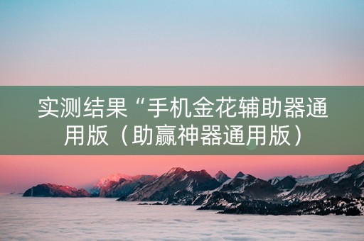 实测结果“手机金花辅助器通用版（助赢神器通用版）