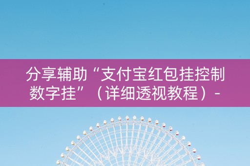 分享辅助“支付宝红包挂控制数字挂”（详细透视教程）-哔哩哔哩