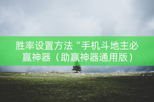 胜率设置方法“手机斗地主必赢神器（助赢神器通用版）