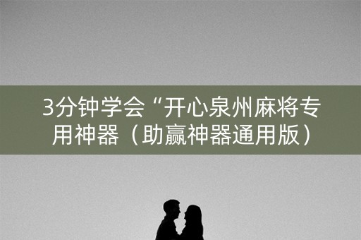 3分钟学会“开心泉州麻将专用神器（助赢神器通用版）