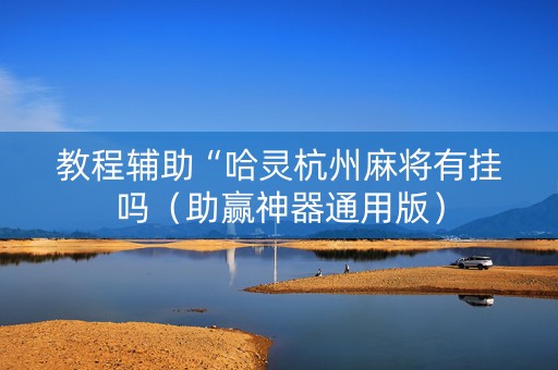 教程辅助“哈灵杭州麻将有挂吗（助赢神器通用版）