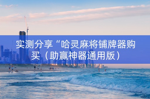 实测分享“哈灵麻将铺牌器购买（助赢神器通用版）