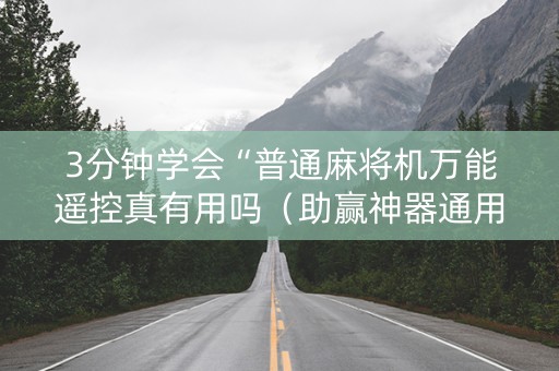 3分钟学会“普通麻将机万能遥控真有用吗（助赢神器通用版）