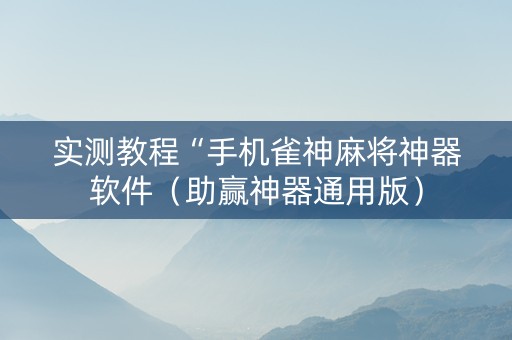 实测教程“手机雀神麻将神器软件（助赢神器通用版）